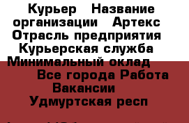 Курьер › Название организации ­ Артекс › Отрасль предприятия ­ Курьерская служба › Минимальный оклад ­ 38 000 - Все города Работа » Вакансии   . Удмуртская респ.